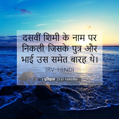 1 इतिहास 25:17 बाइबल आयत की व्याख्या