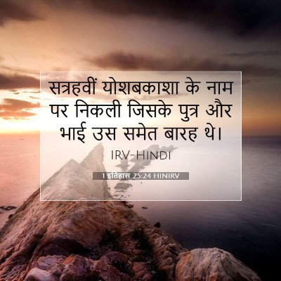 1 इतिहास 25:24 बाइबल आयत की व्याख्या