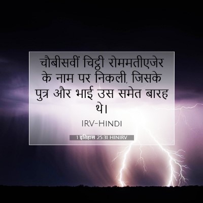 1 इतिहास 25:31 बाइबल आयत की व्याख्या
