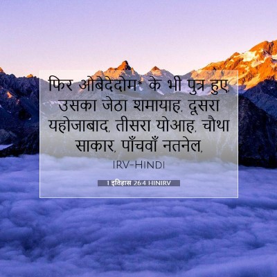 1 इतिहास 26:4 HINIRV बाइबल आयत इमेज
