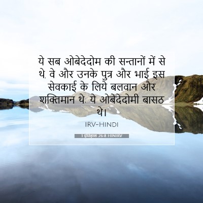 1 इतिहास 26:8 HINIRV बाइबल आयत इमेज