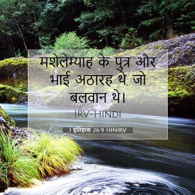 1 इतिहास 26:9 बाइबल आयत की व्याख्या