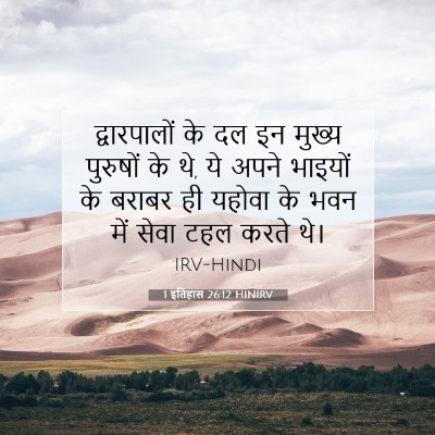 1 इतिहास 26:12 HINIRV बाइबल आयत इमेज