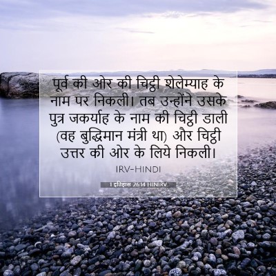 1 इतिहास 26:14 HINIRV बाइबल आयत इमेज