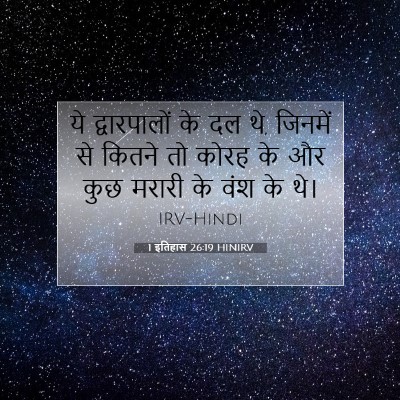 1 इतिहास 26:19 बाइबल आयत की व्याख्या