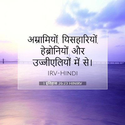 1 इतिहास 26:23 HINIRV बाइबल आयत इमेज