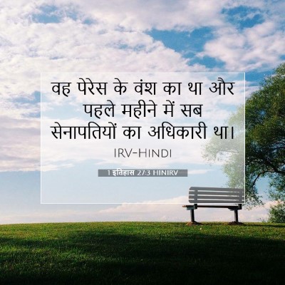 1 इतिहास 27:3 HINIRV बाइबल आयत इमेज