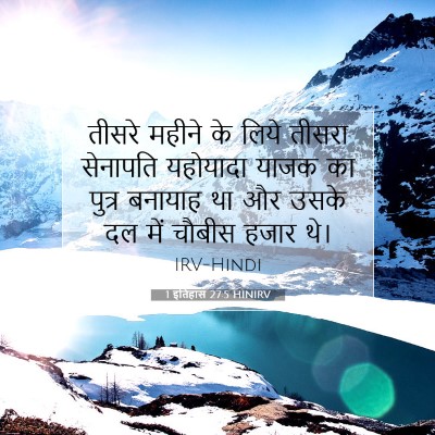 1 इतिहास 27:5 HINIRV बाइबल आयत इमेज