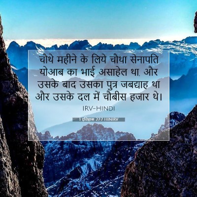 1 इतिहास 27:7 HINIRV बाइबल आयत इमेज
