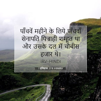 1 इतिहास 27:8 बाइबल आयत की व्याख्या