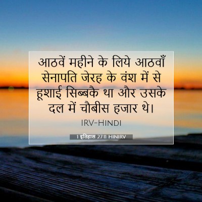 1 इतिहास 27:11 HINIRV बाइबल आयत इमेज