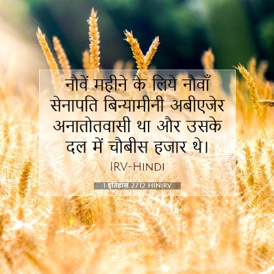 1 इतिहास 27:12 HINIRV बाइबल आयत इमेज