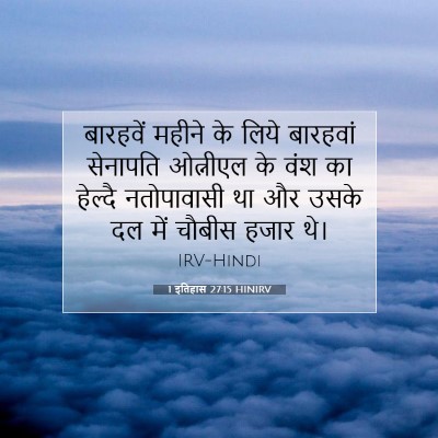 1 इतिहास 27:15 HINIRV बाइबल आयत इमेज