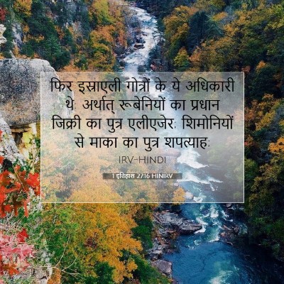 1 इतिहास 27:16 HINIRV बाइबल आयत इमेज