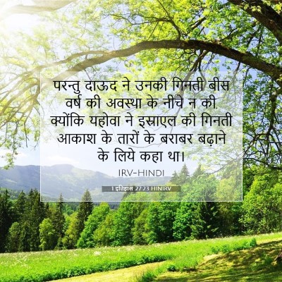 1 इतिहास 27:23 HINIRV बाइबल आयत इमेज