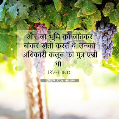 1 इतिहास 27:26 HINIRV बाइबल आयत इमेज