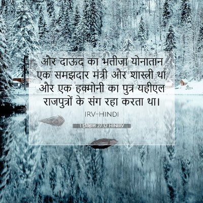 1 इतिहास 27:32 HINIRV बाइबल आयत इमेज