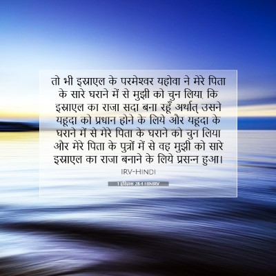 1 इतिहास 28:4 HINIRV बाइबल आयत इमेज