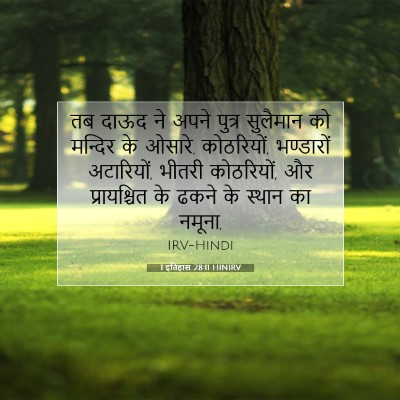 1 इतिहास 28:11 HINIRV बाइबल आयत इमेज