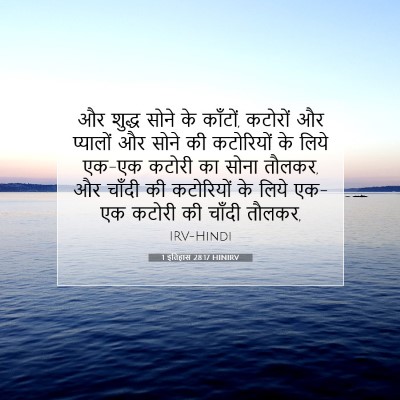 1 इतिहास 28:17 HINIRV बाइबल आयत इमेज