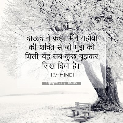 1 इतिहास 28:19 HINIRV बाइबल आयत इमेज