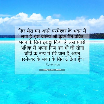 1 इतिहास 29:3 HINIRV बाइबल आयत इमेज