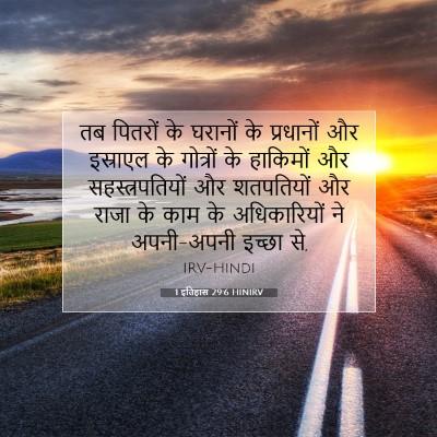 1 इतिहास 29:6 HINIRV बाइबल आयत इमेज