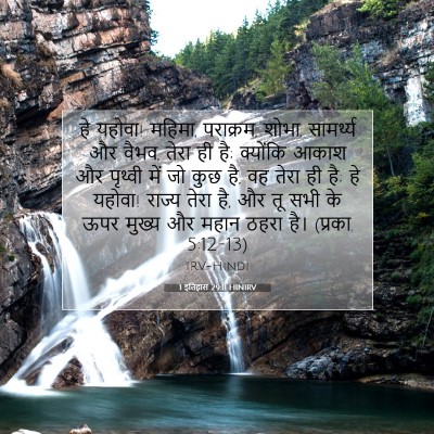 1 इतिहास 29:11 HINIRV बाइबल आयत इमेज