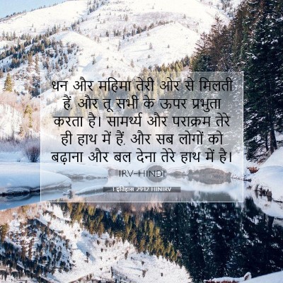 1 इतिहास 29:12 HINIRV बाइबल आयत इमेज