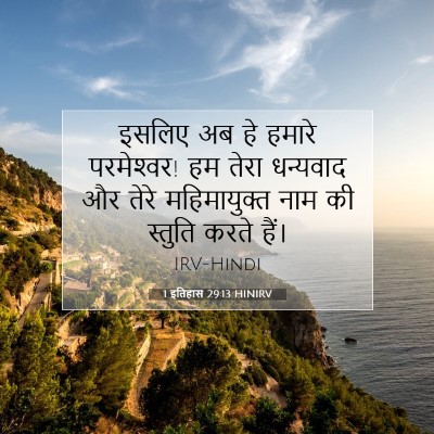 1 इतिहास 29:13 HINIRV बाइबल आयत इमेज