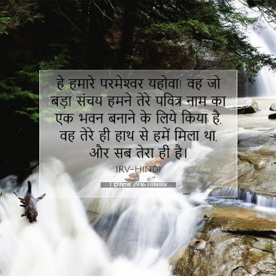 1 इतिहास 29:16 बाइबल आयत की व्याख्या