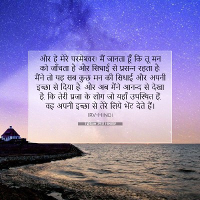 1 इतिहास 29:17 HINIRV बाइबल आयत इमेज