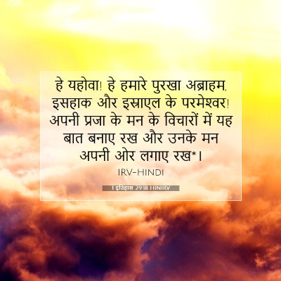 1 इतिहास 29:18 HINIRV बाइबल आयत इमेज