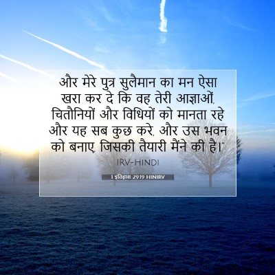 1 इतिहास 29:19 HINIRV बाइबल आयत इमेज