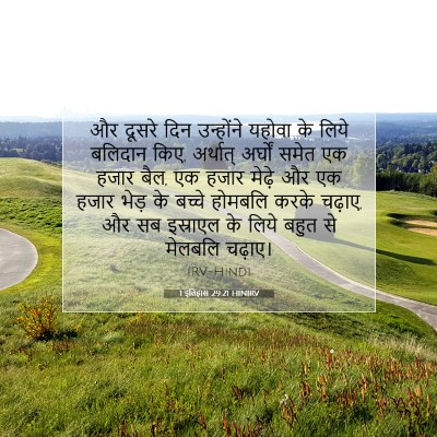 1 इतिहास 29:21 HINIRV बाइबल आयत इमेज