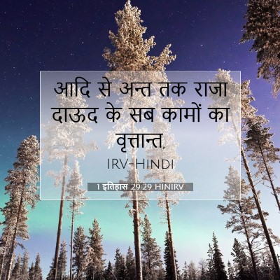 1 इतिहास 29:29 HINIRV बाइबल आयत इमेज
