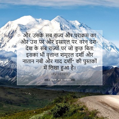 1 इतिहास 29:30 बाइबल आयत की व्याख्या