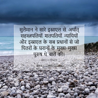 2 इतिहास 1:2 बाइबल आयत की व्याख्या