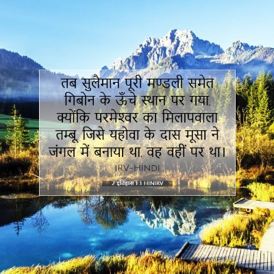 2 इतिहास 1:3 बाइबल आयत की व्याख्या