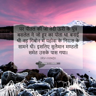 2 इतिहास 1:5 बाइबल आयत की व्याख्या