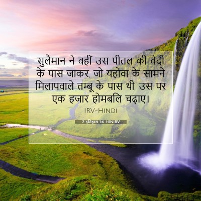 2 इतिहास 1:6 बाइबल आयत की व्याख्या