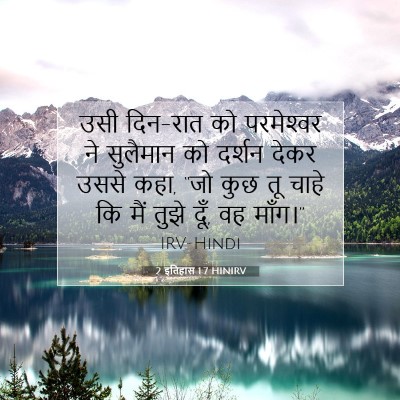 2 इतिहास 1:7 बाइबल आयत की व्याख्या