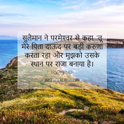 2 इतिहास 1:8 बाइबल आयत की व्याख्या