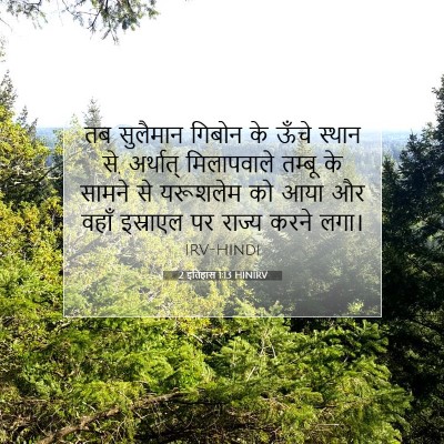 2 इतिहास 1:13 बाइबल आयत की व्याख्या