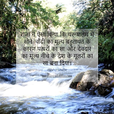 2 इतिहास 1:15 बाइबल आयत की व्याख्या
