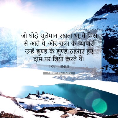 2 इतिहास 1:16 बाइबल आयत की व्याख्या