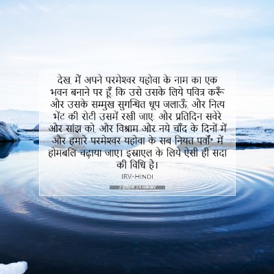 2 इतिहास 2:4 HINIRV बाइबल आयत इमेज