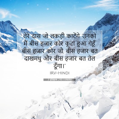 2 इतिहास 2:10 HINIRV बाइबल आयत इमेज