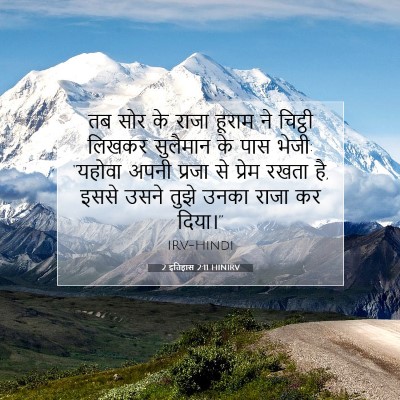 2 इतिहास 2:11 HINIRV बाइबल आयत इमेज