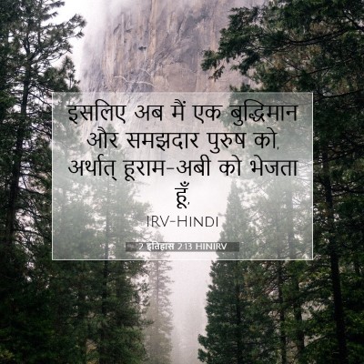 2 इतिहास 2:13 HINIRV बाइबल आयत इमेज